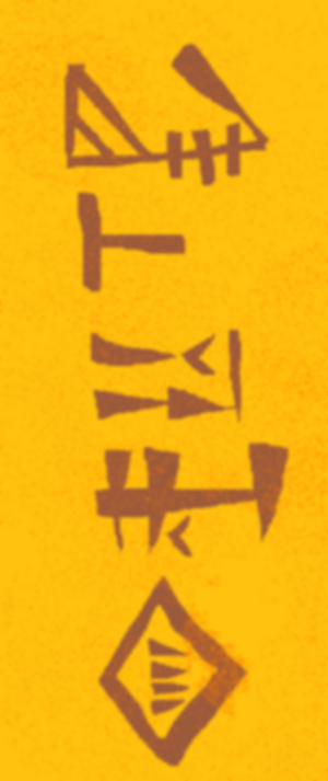 Lu-Medi-Re Cuneiform.png